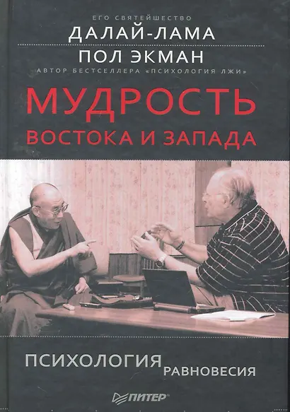 Мудрость Востока и Запада. Психология равновесия - фото 1