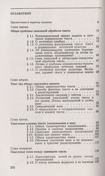 Смысловой анализ и обработка текста: Логические основы редактирования - фото 2