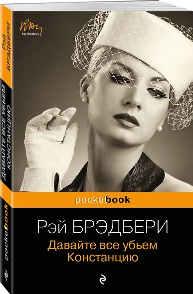 Давайте все убьем Констанцию - фото 3