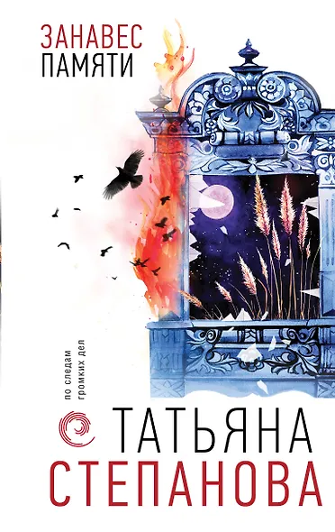 Занавес памяти - фото 1