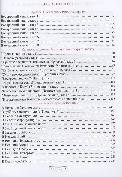 Ирмосы Воскресных канонов 8-ми гласов и катавасии годового богослужебного круга наряду: Нотное пособие для клироса - фото 2