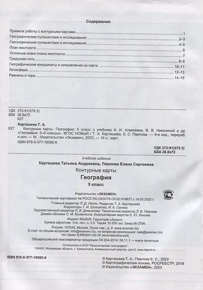 География. 5 класс. Контурные карты. К учебнику А.И. Алексеева, В.В. Николиной и др. «География. 5-6 классы». ФГОС НОВЫЙ - фото 2