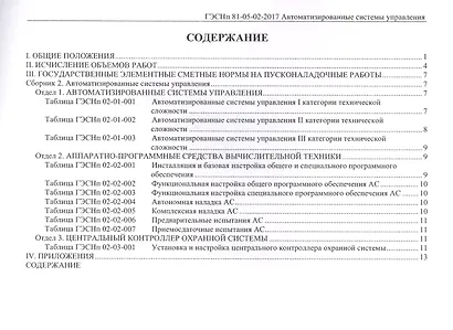 Государственные элементные сметные нормы на пусконаладочные работы. ГЭСНп 81-05-02-2017. Сборник 2. Автоматизированные системы управления - фото 2