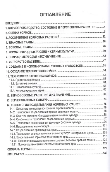 Кормопроизводство. Практикум. Учебное пособие для вузов - фото 2