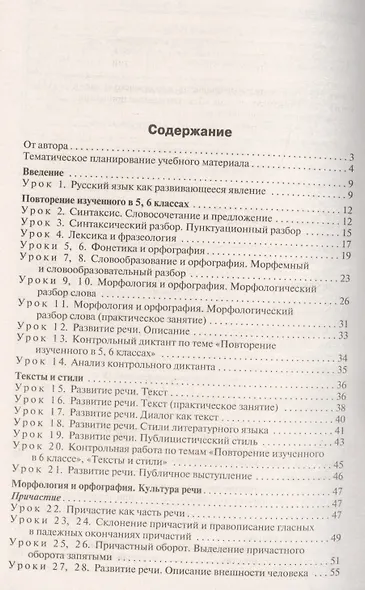 Поурочные разработки по русскому языку. 7 класс. ФГОС / 2-е изд., перераб. - фото 2