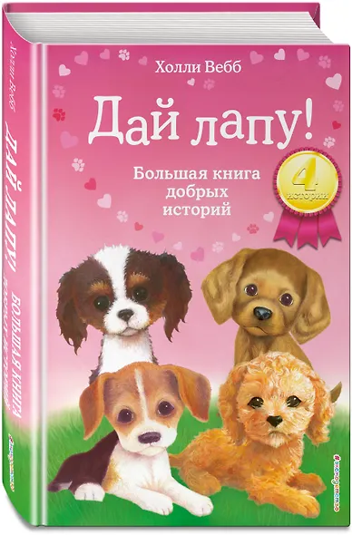 Дай лапу! Большая книга добрых историй - фото 3