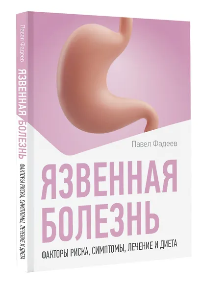 Язвенная болезнь. Факторы риска, симптомы, лечение и диета - фото 3