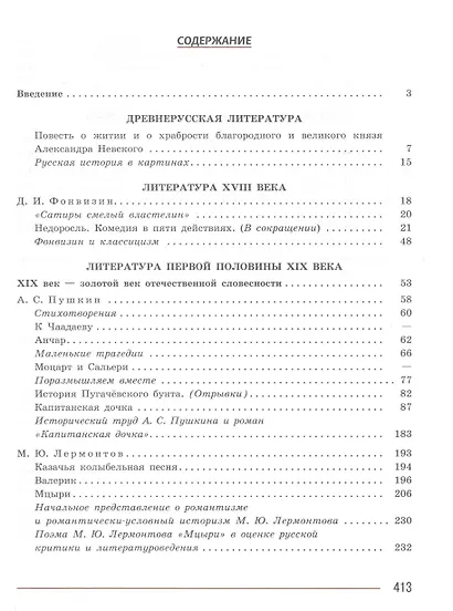 Литература. 8 класс. Учебник. В 2-х частях. Часть 1 - фото 2