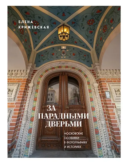 За парадными дверьми: московские особняки в фотографиях и историях (издание с незначительным дефектом фотографий) - фото 1