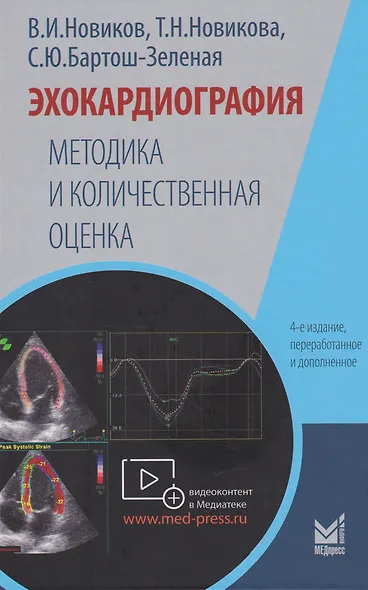 Эхокардиография. Методика и количественная оценка - фото 1