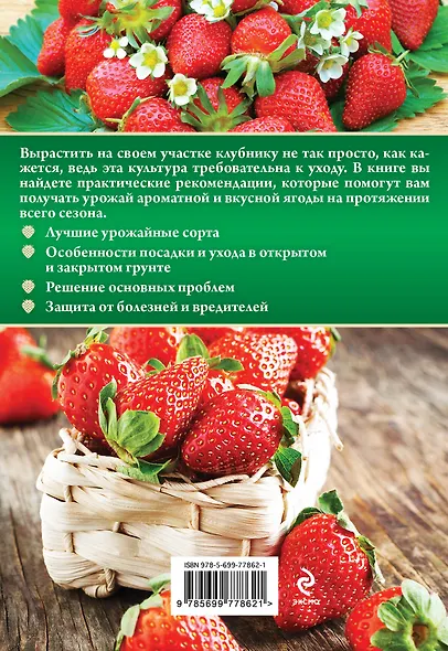 Клубника. Весь сезон с урожаем! - фото 2