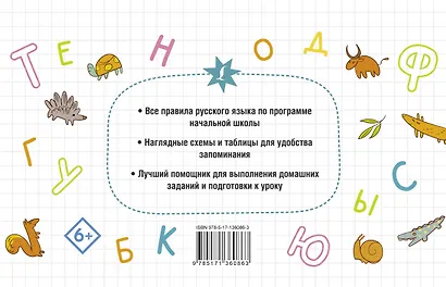 Все правила русского языка для начальной школы - фото 2
