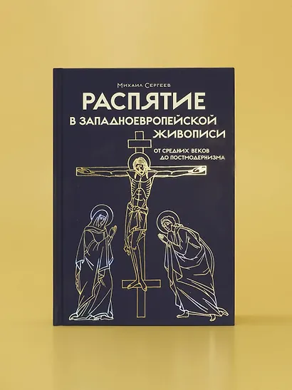 Распятие в западноевропейской живописи. От средних веков до постмодернизма. - фото 10