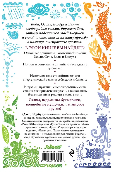 Магия стихий. Как использовать силы природы, чтобы получить поддержку и защиту - фото 2