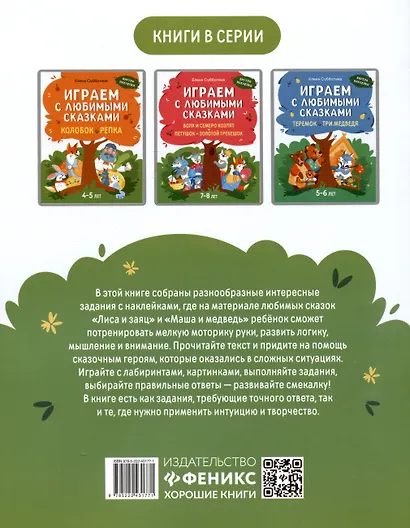 Играем с любимыми сказками: Лиса и заяц. Маша и медведь: 6-7 лет - фото 2