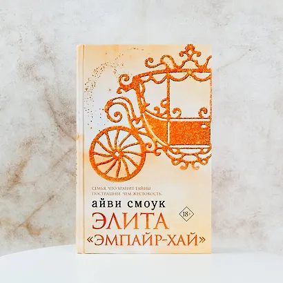 Элита "Эмпайр-Хай" - фото 4