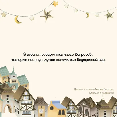 Диалог с ребенком. Безусловное принятие как форма счастья! - фото 10