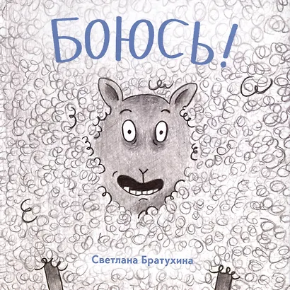 Боюсь - фото 1