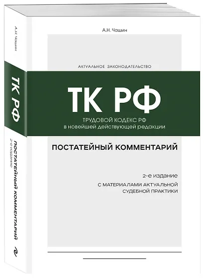 Постатейный комментарий к Трудовому кодексу: в новейшей действующей редакции - фото 3