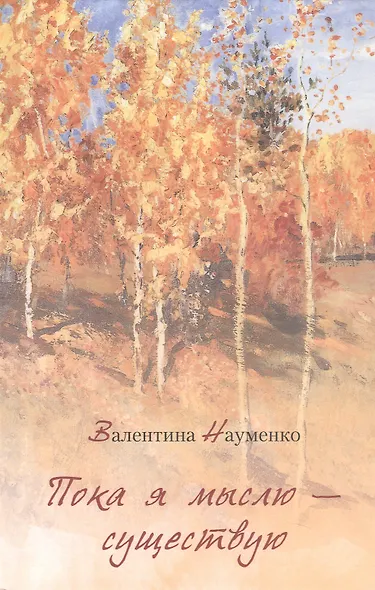 Пока я мыслю – существую. Избранные стихотворения - фото 1