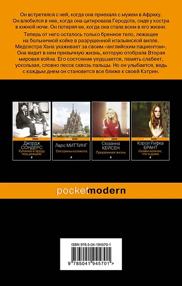 Английский пациент - фото 2