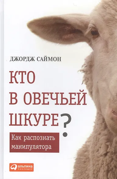 Кто в овечьей шкуре? Как распознать манипулятора - фото 1