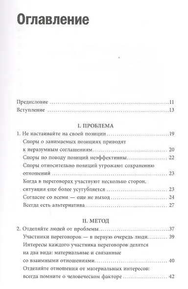 Переговоры без поражения. Гарвардский метод. - фото 3