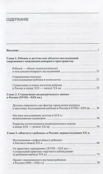 Открытие детства в России: развитие научного знания о ребенке в истории отечественной психологии конца XIX - начала ХХ вв. - фото 2