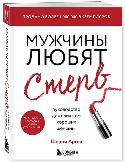Мужчины любят стерв. Руководство для слишком хороших женщин (новое оформление) - фото 3