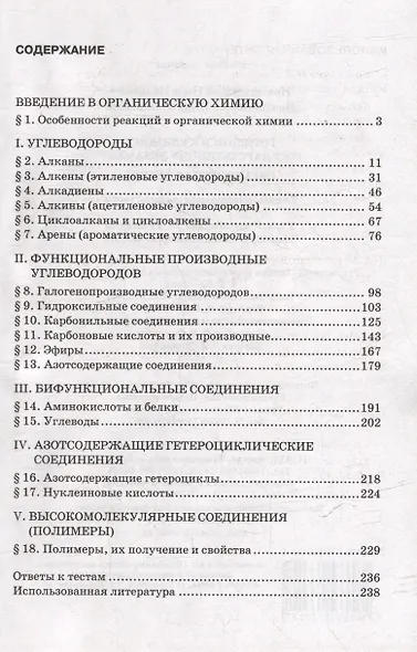 Готовимся к Единому государственному экзамену. Органическая химия: теория, упражнения, задачи, тесты. Учебное пособие для 10-11 классов общеобразовательных организаций - фото 2