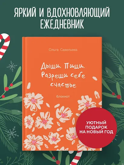 Дыши. Пиши. Разреши себе счастье. Блокнот от Ольги Савельевой (оранжевый) - фото 4