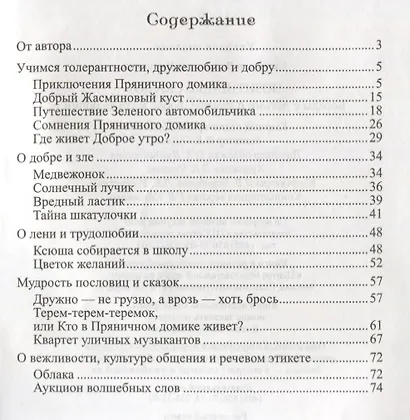 Позитивные сказки. Беседы с детьми о добре, дружбе и трудолюбии. ФГОС ДО - фото 2