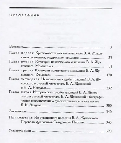 В.А. Жуковский в историко-литературном освещении. Эстетика. Поэтика. Традиции. Монография - фото 2