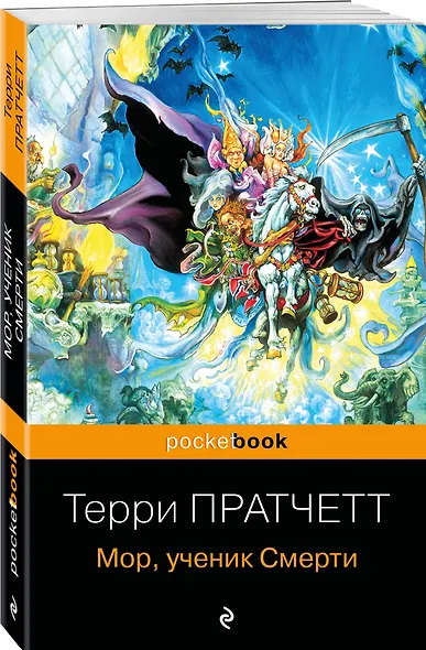 Мор, ученик Смерти - фото 3