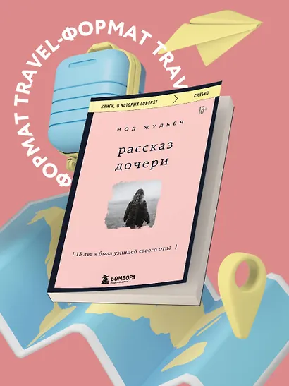 Рассказ дочери. 18 лет я была узницей своего отца - фото 4