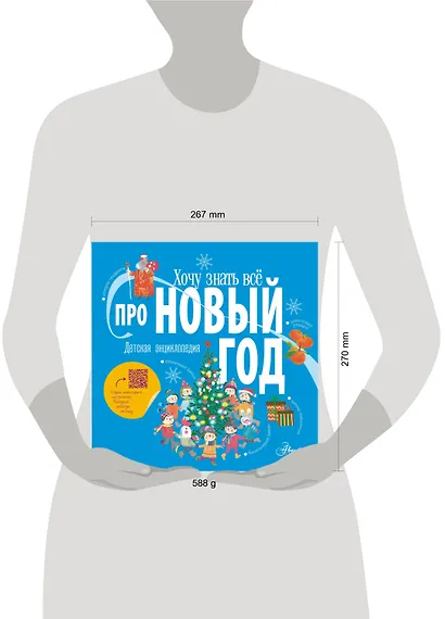 Хочу знать всё про Новый год. Детская энциклопедия - фото 6