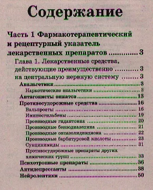 Полный лекарственный справочник среднего медицинского работника / 5-е изд. - фото 2