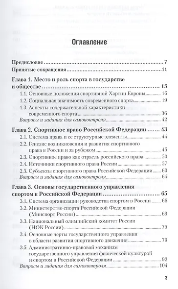 Правовое регулирование физической культуры и спорта: учебник для бакалавриата и магистратуры - фото 2