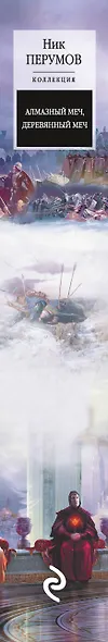 Алмазный Меч, Деревянный Меч - фото 5