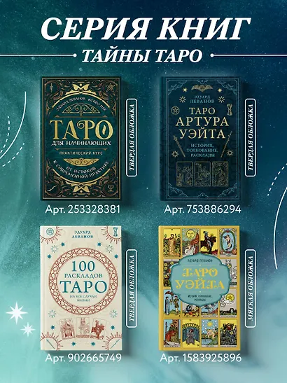 Таро Уэйта. История, толкование, расклады (обложка) - фото 7