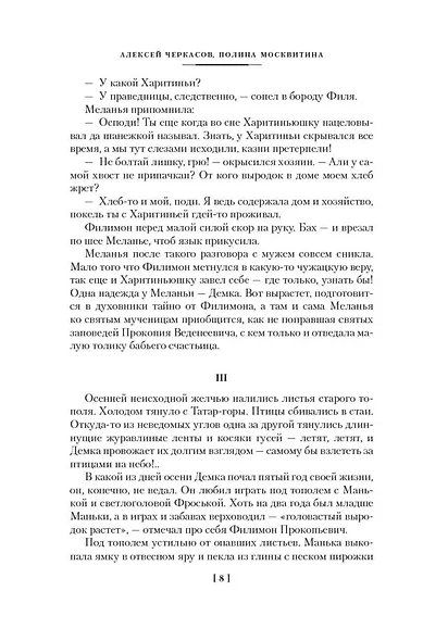Черный тополь. Сказания о людях тайги. Книга 3 - фото 12