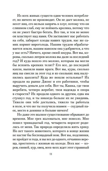 Скотный Двор. Да здравствует фикус! - фото 12