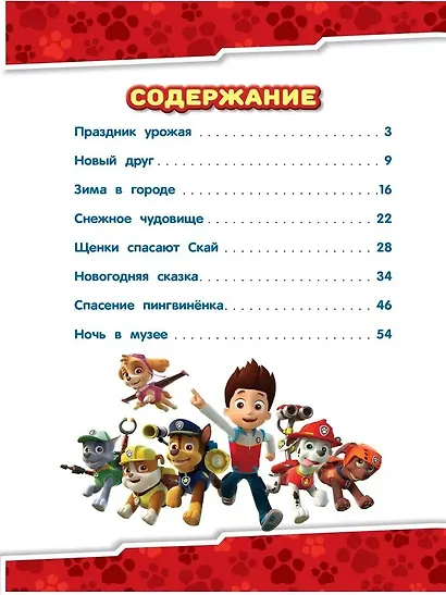 Щенячий патруль. Зимние приключения - фото 2