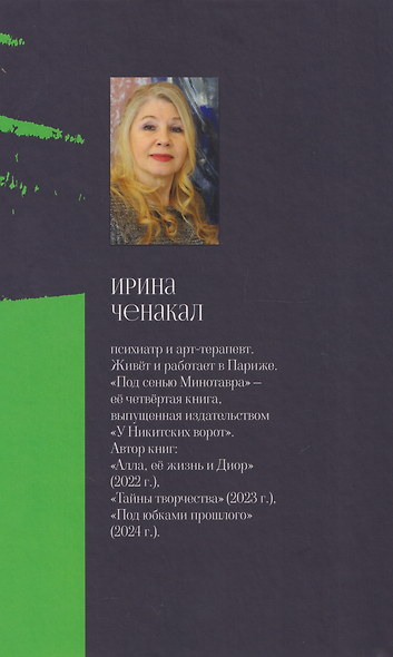 Под сенью Минотавра - фото 2