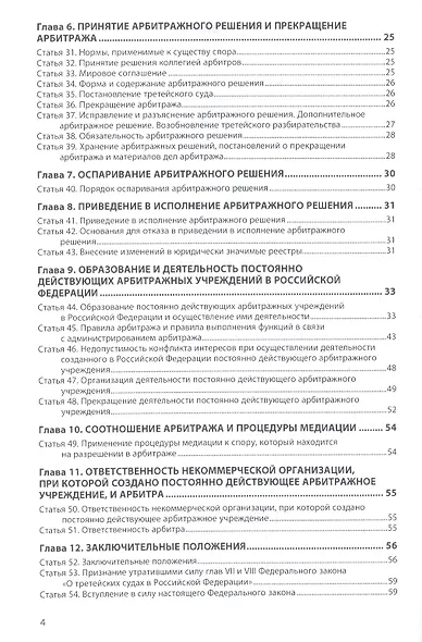 Об арбитраже (третейском разбирательстве) в РФ №382-ФЗ - фото 3