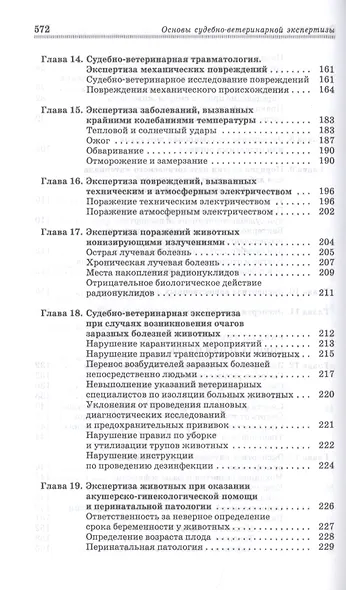 Основы судебно-ветеринарной экспертизы. Учебное пособие - фото 4