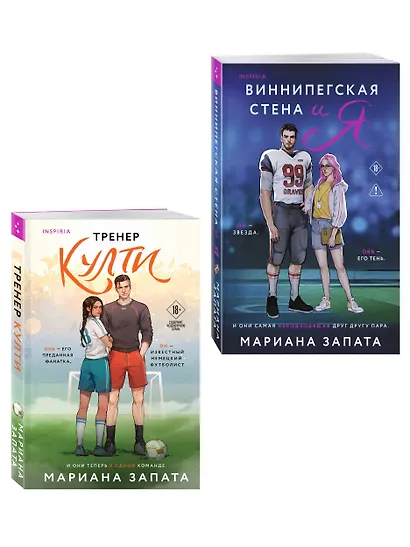 Комплект из 2-х книг: (Тренер Култи + Виннипегская стена и я) - фото 3