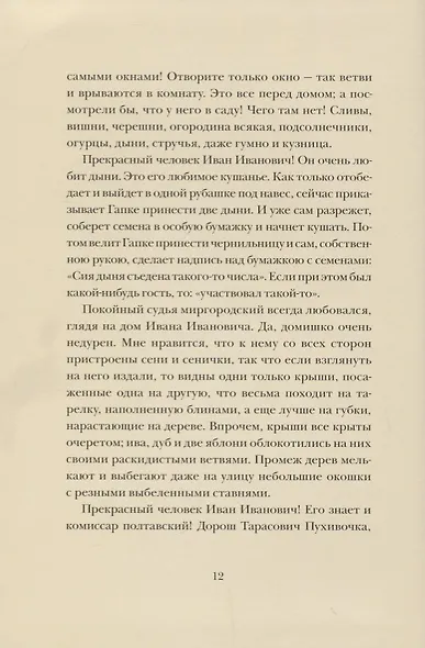 Повесть о том как поссорился Иван Иванович с Иваном Никифоровичем - фото 6