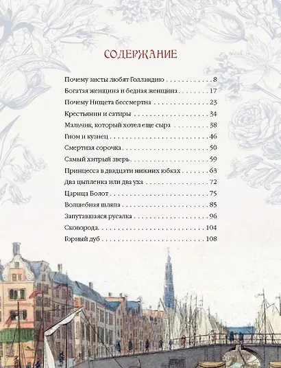Лучшие сказки из страны тюльпанов. Волшебные истории Голландии, Бельгии и Люксембурга - фото 3