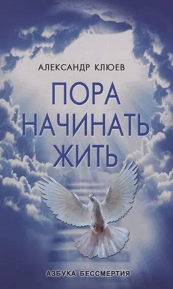 Пора начинать Жить. Можно ли обрести Бессмертие уже сейчас? - фото 1